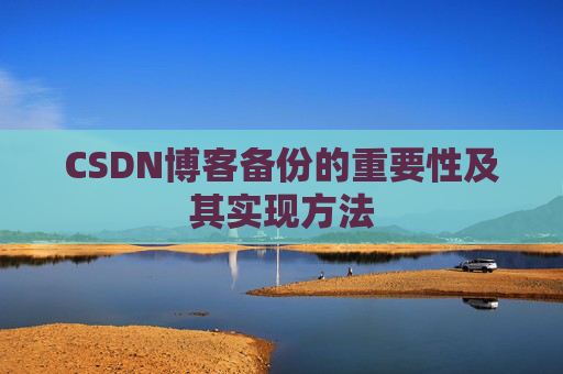 CSDN博客备份的重要性及其实现方法
