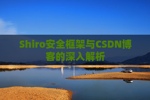 Shiro安全框架与CSDN博客的深入解析