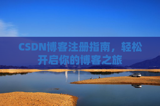 CSDN博客注册指南，轻松开启你的博客之旅